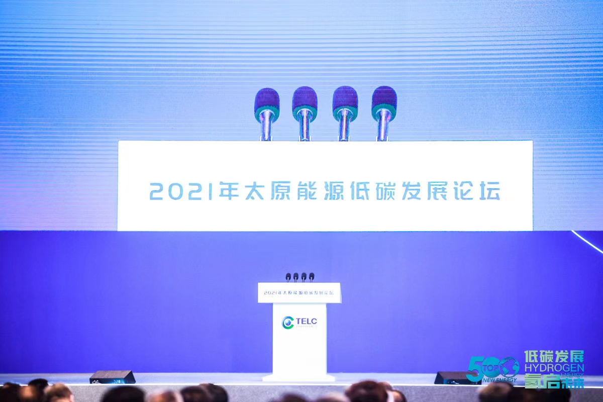 2021太原能源低碳發展論壇