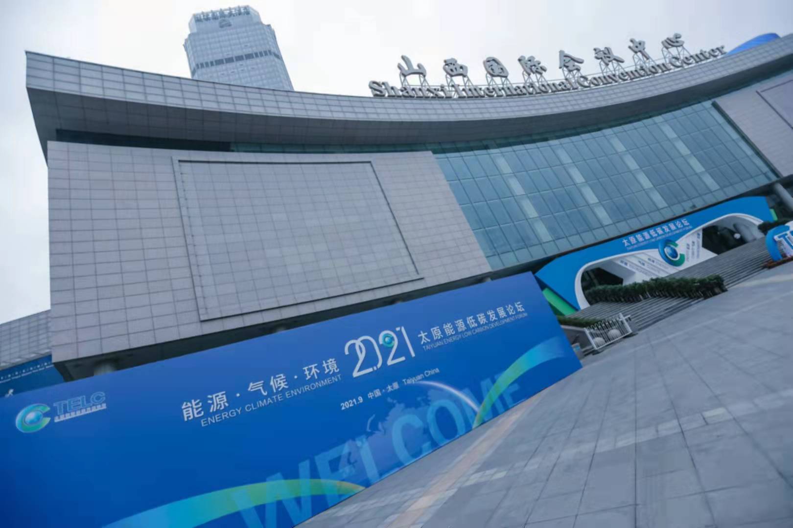 2021太原能源低碳發展論壇