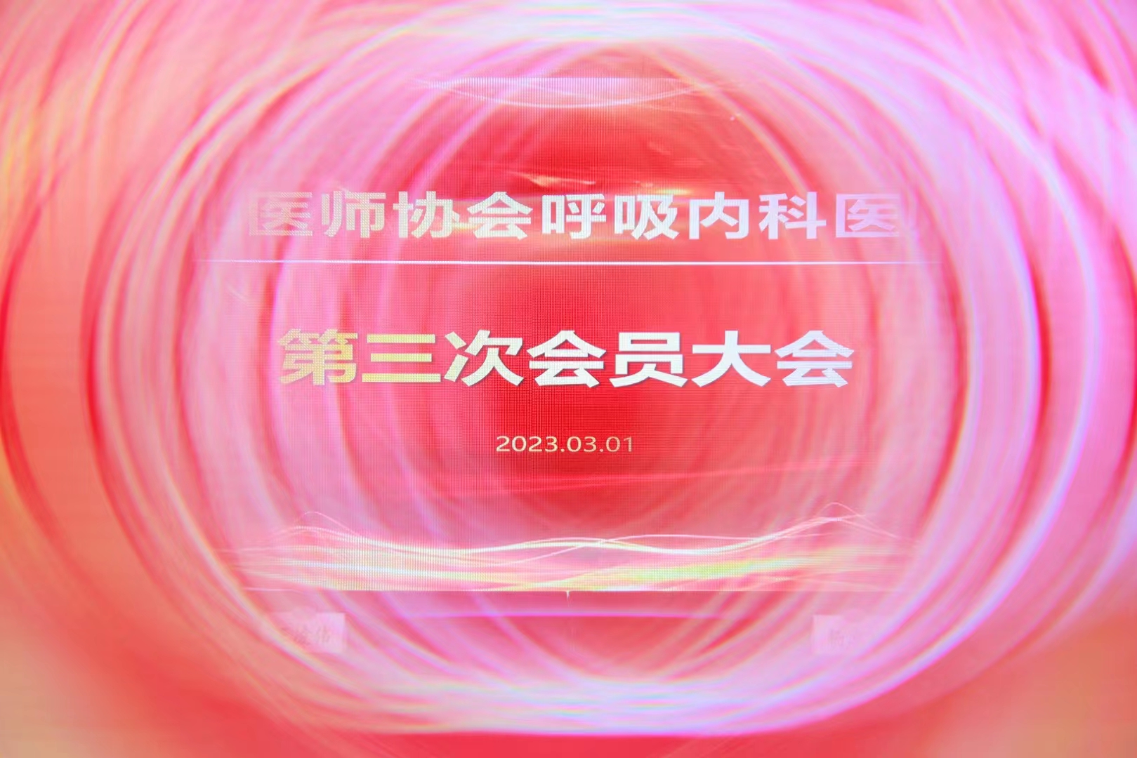 深圳市醫師協會呼吸內科醫師分會第三次會議大會 直播