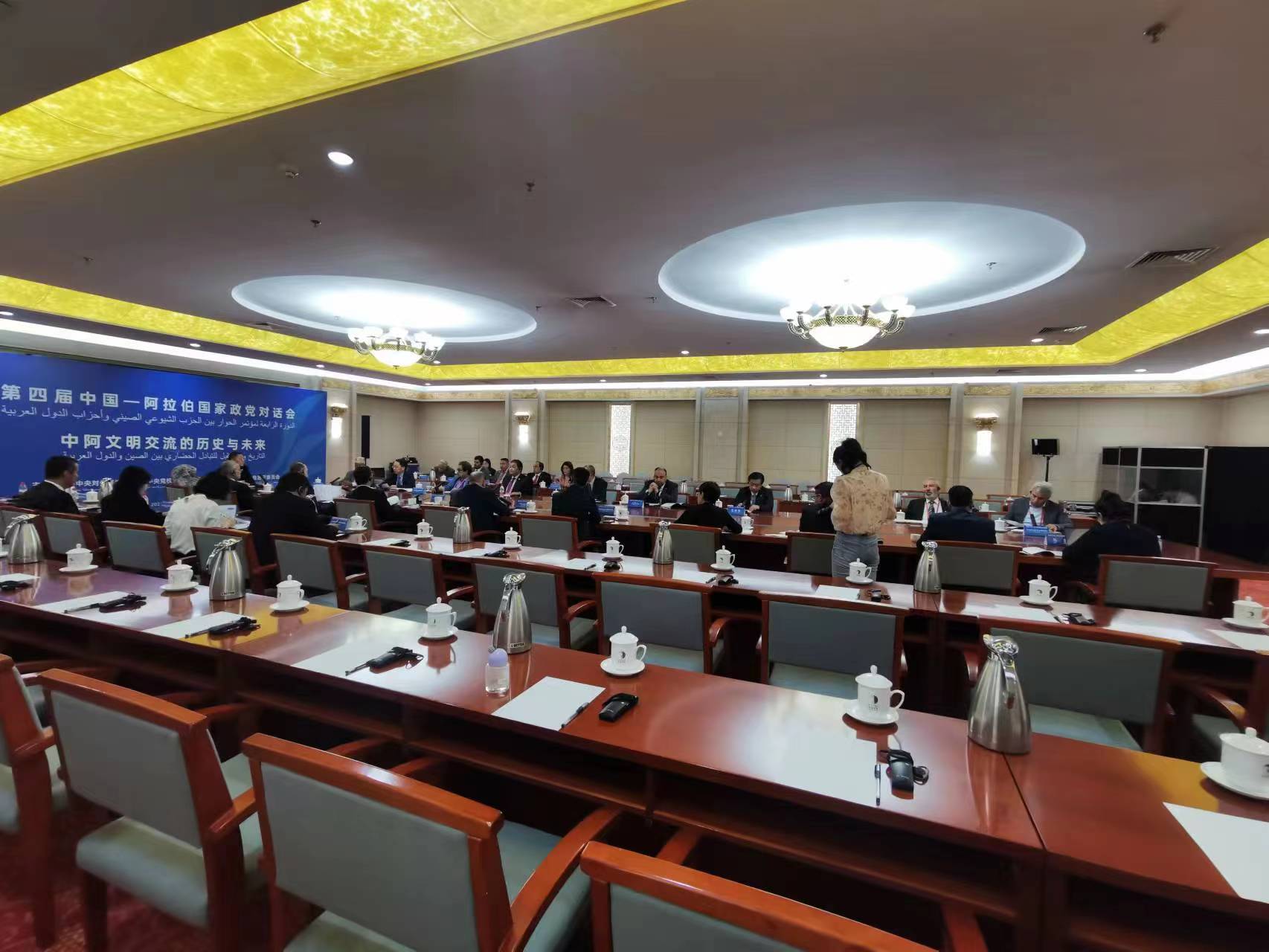 第四屆中阿政黨對(duì)話會(huì)舉行平行分議題討論，共話中阿文明交流的歷史與未來(lái)