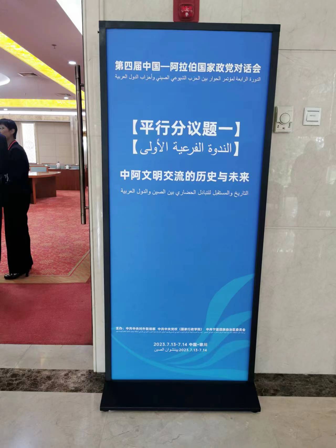 第四屆中阿政黨對(duì)話會(huì)舉行平行分議題討論，共話中阿文明交流的歷史與未來(lái)