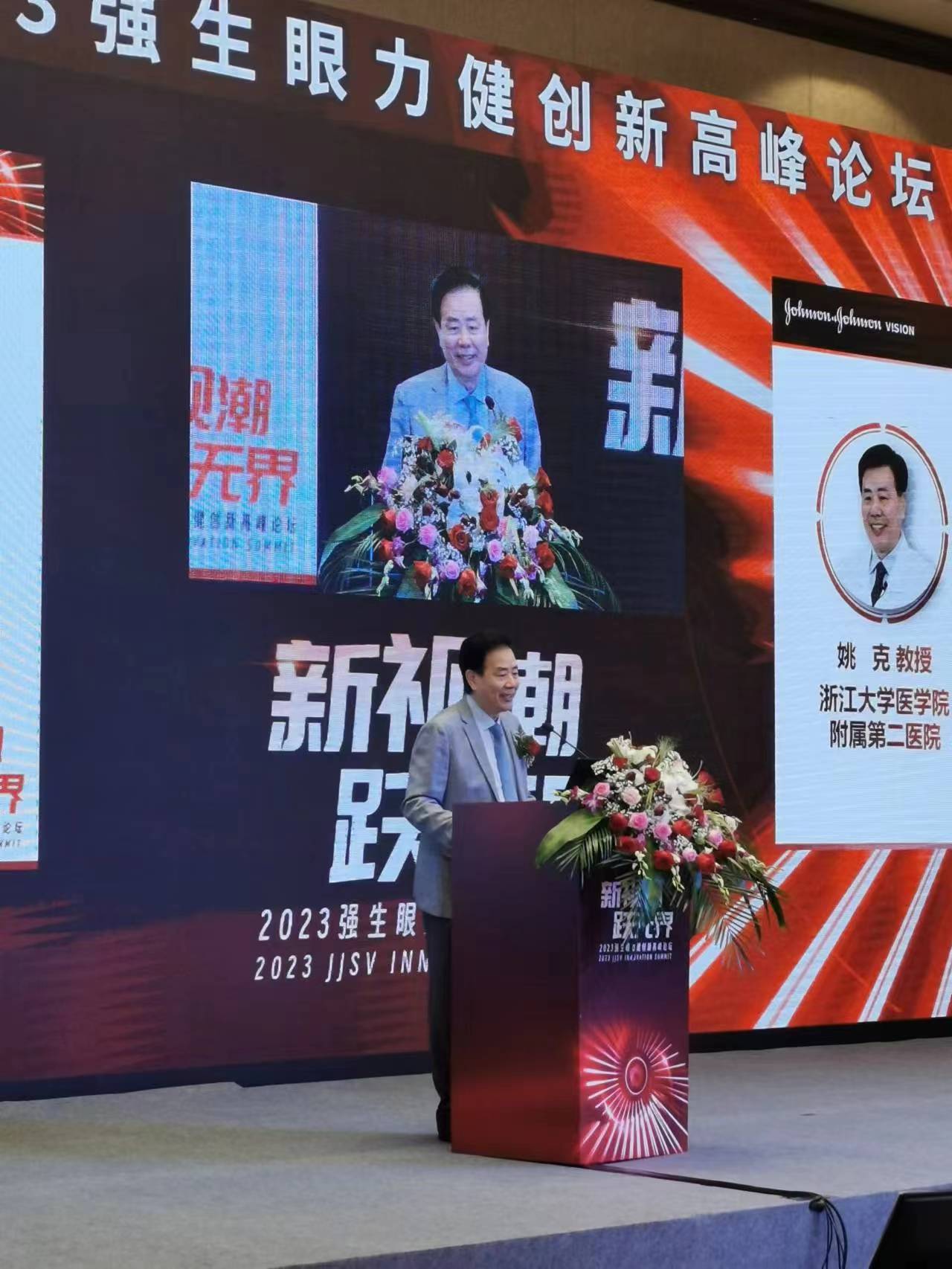2023強生眼力健創新高峰論壇