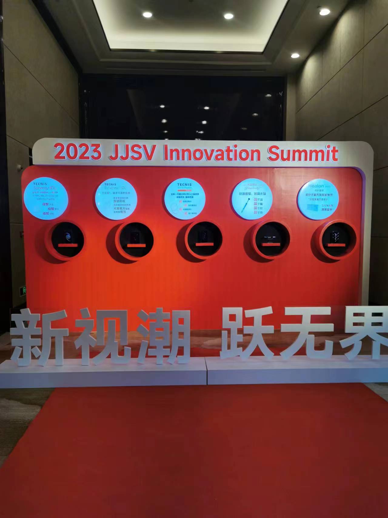 2023強生眼力健創新高峰論壇
