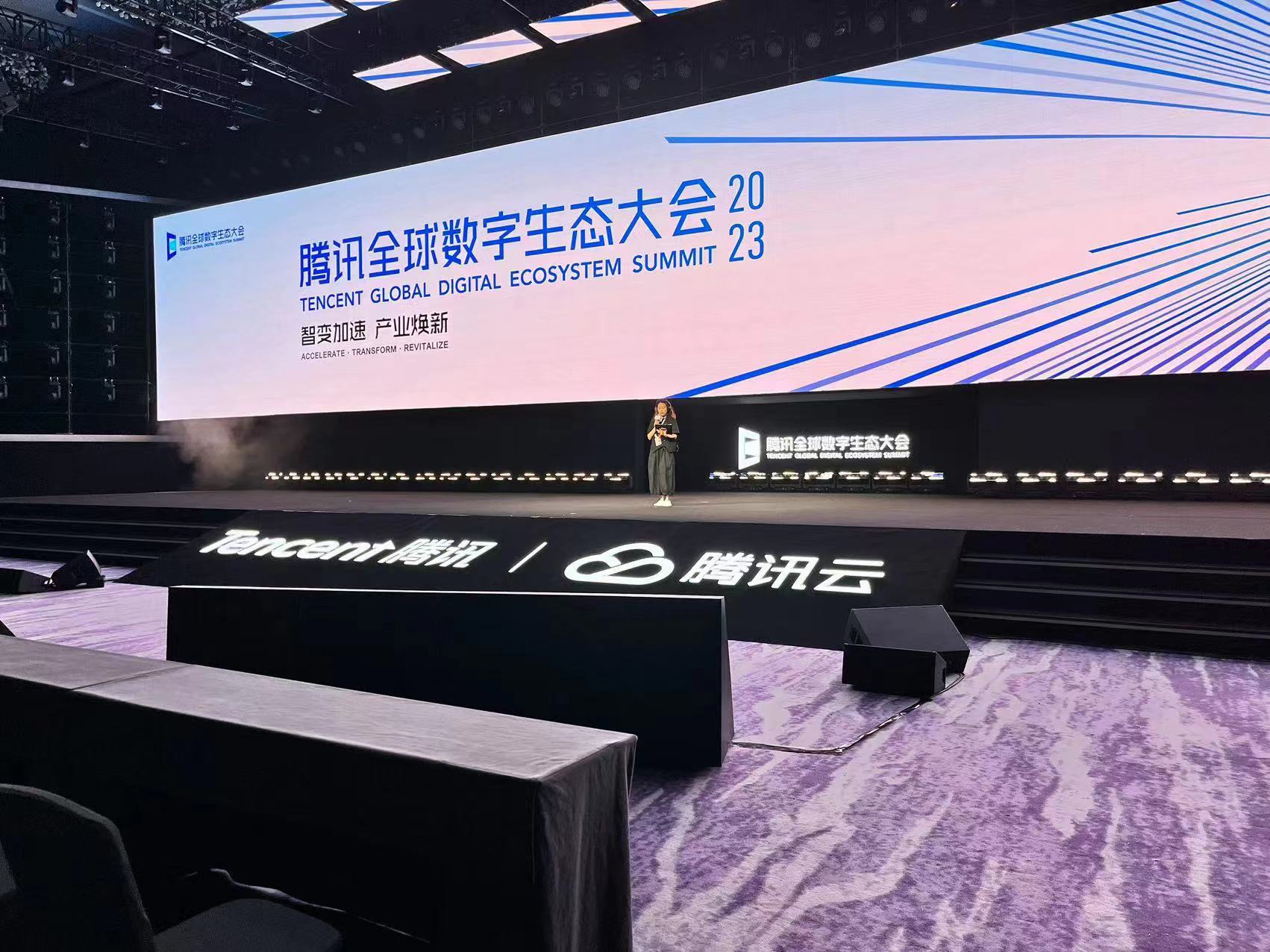2023騰訊全球數字生態大會