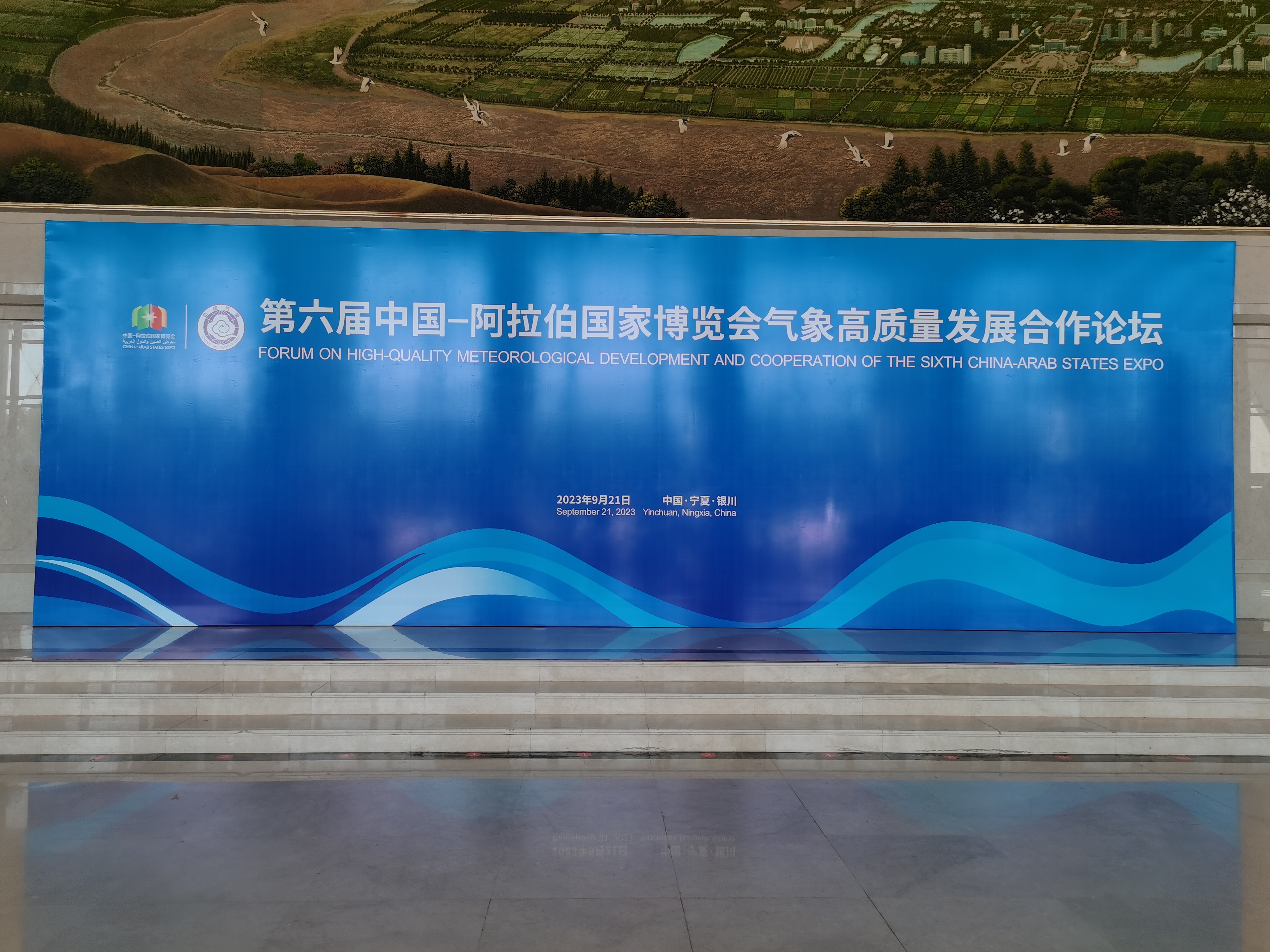 第六屆中阿博覽會(huì)氣象高質(zhì)量發(fā)展合作論壇