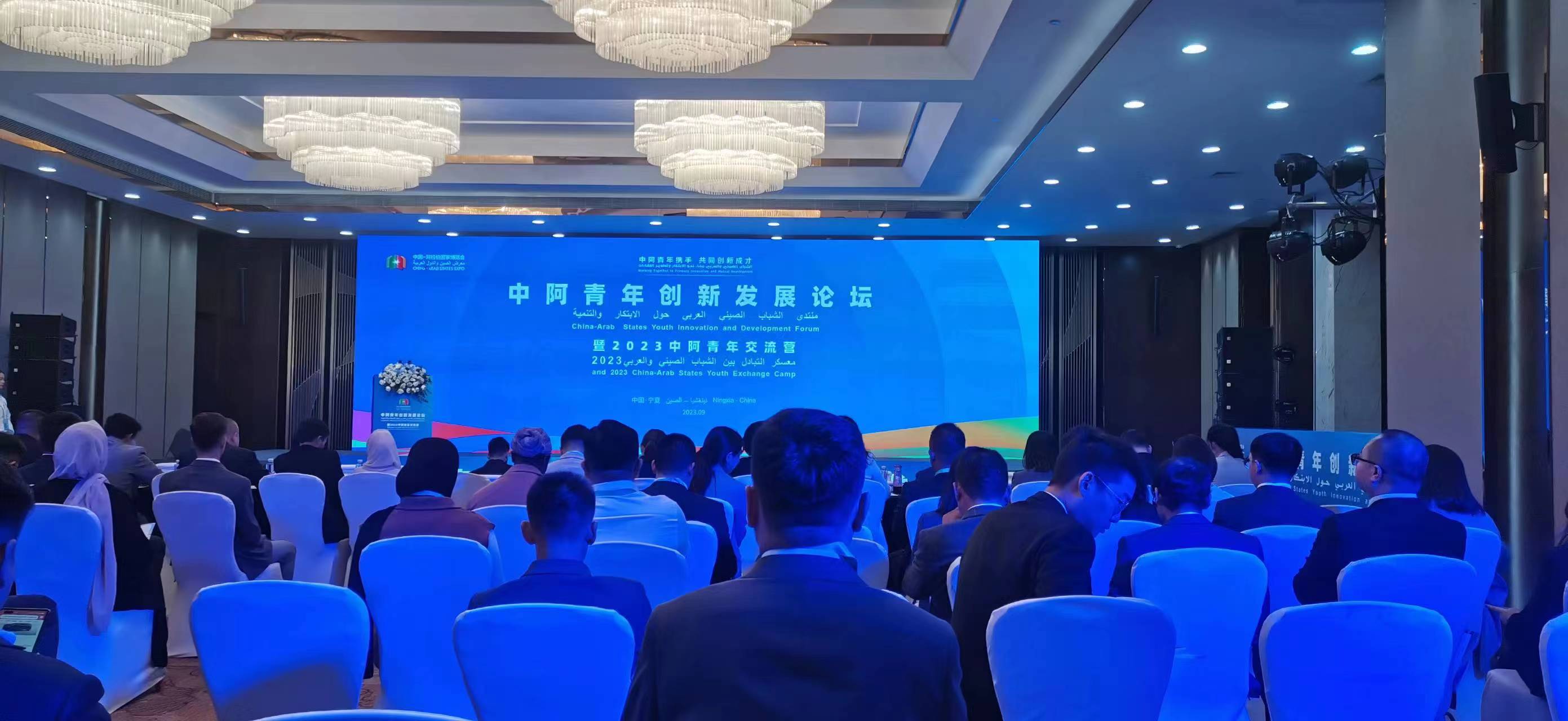 中阿青年創(chuàng)新發(fā)展論壇暨2023中阿青年交流營(yíng)