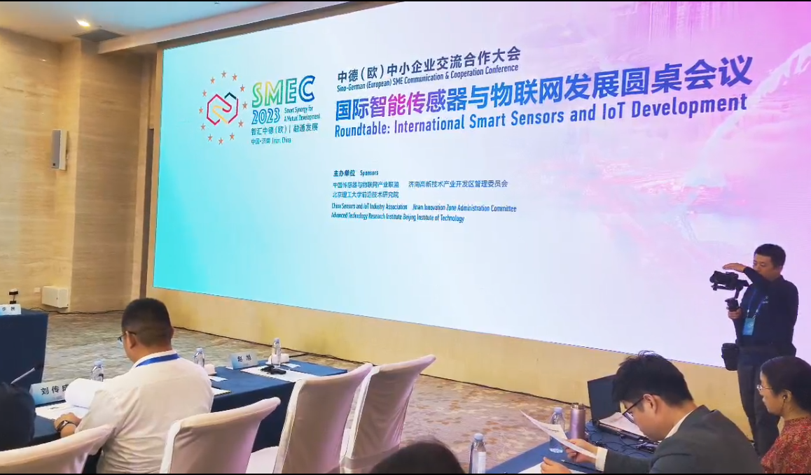 2023年中德大會(huì)國(guó)際智能傳感器與物聯(lián)網(wǎng)發(fā)展圓桌會(huì)議