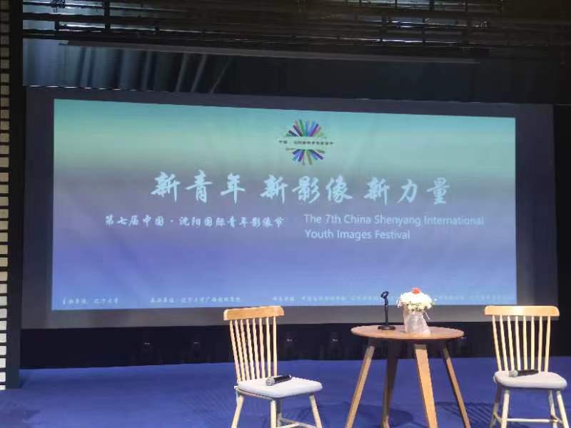 第七屆中國(guó)·沈陽(yáng)國(guó)際青年影像節(jié)：為青年創(chuàng)作者打造平臺(tái)