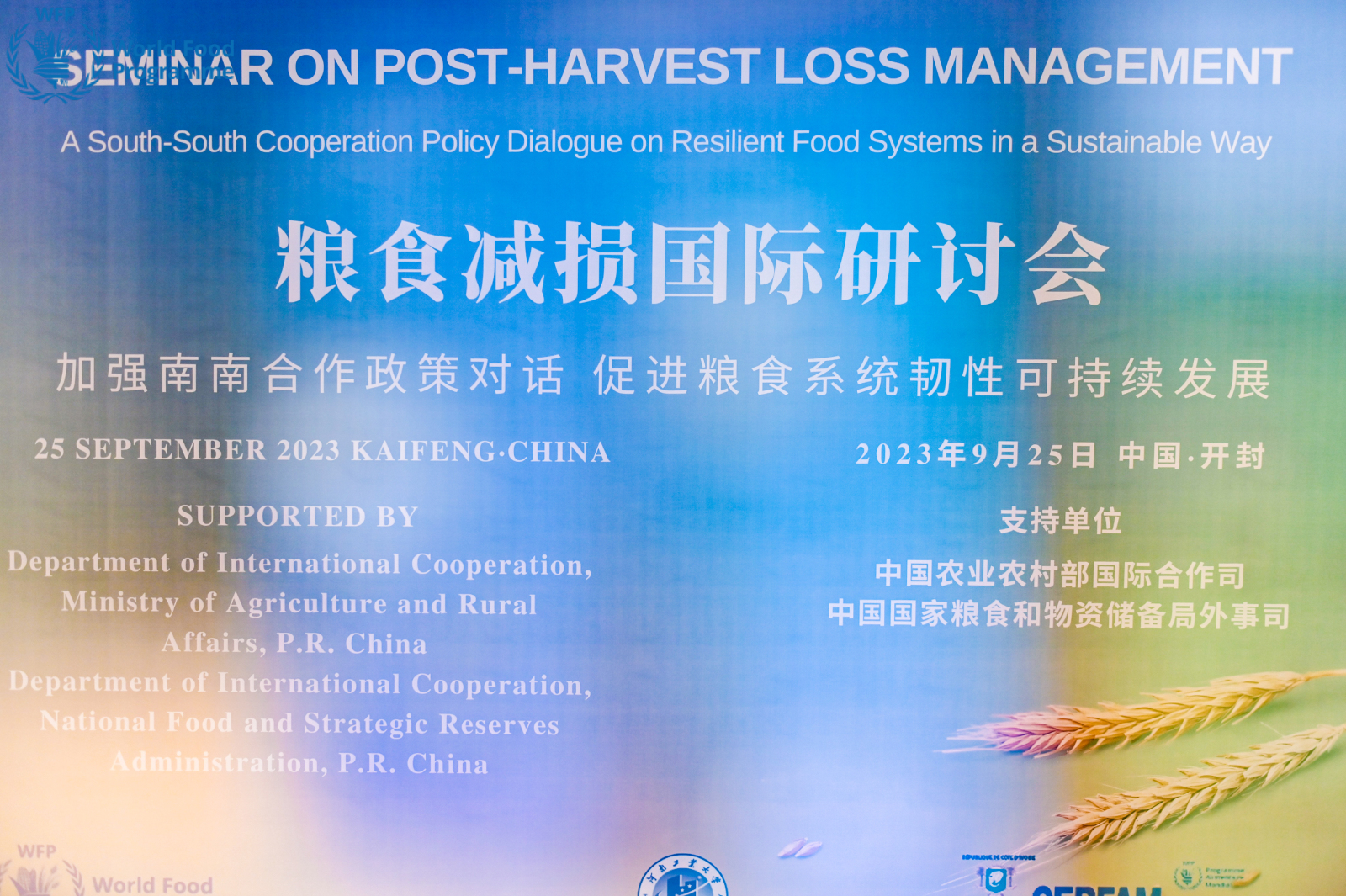 2023糧食減損國(guó)際研討會(huì)