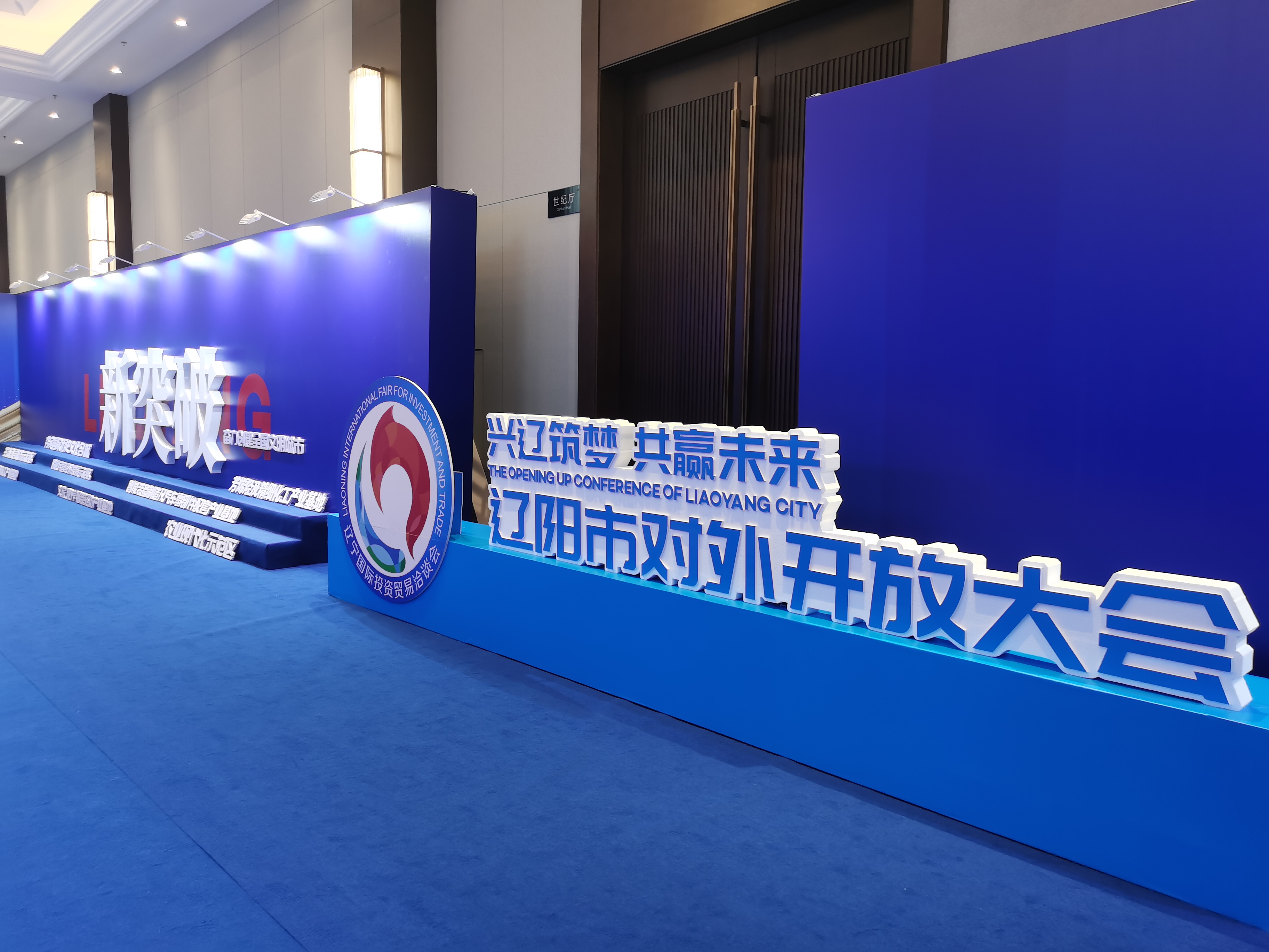 遼陽市召開對外開放大會